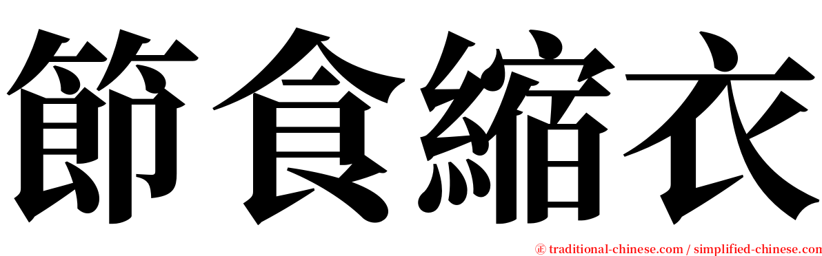 節食縮衣 serif font