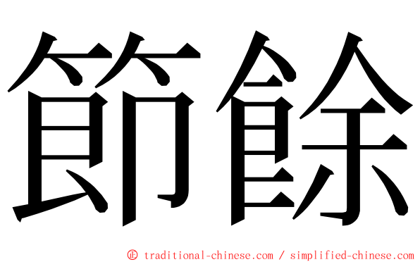 節餘 ming font