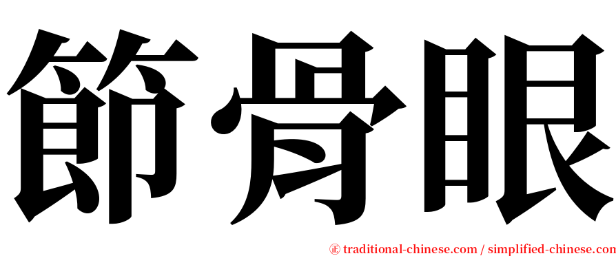 節骨眼 serif font