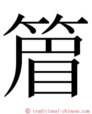 篃 ming font