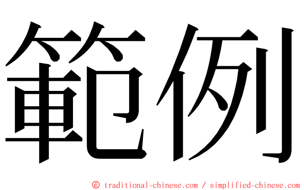 範例 ming font