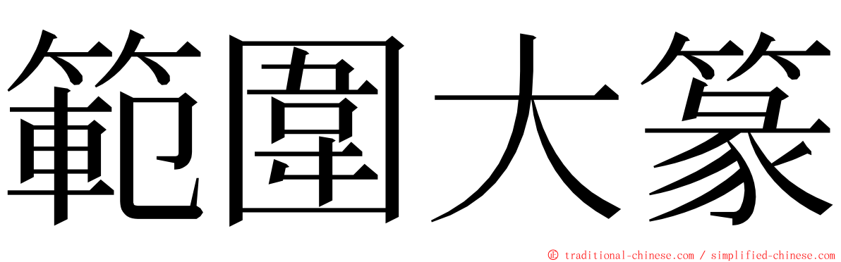 範圍大篆 ming font