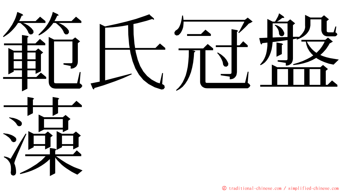 範氏冠盤藻 ming font