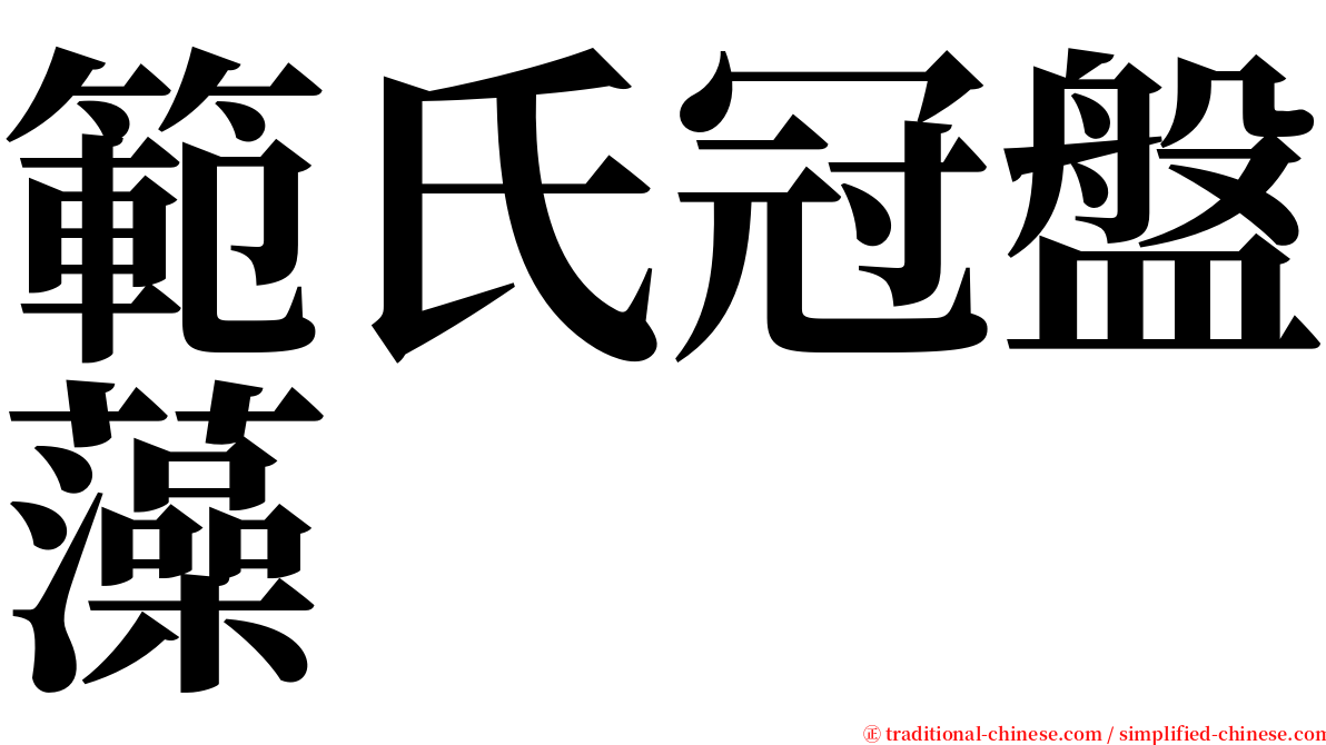 範氏冠盤藻 serif font