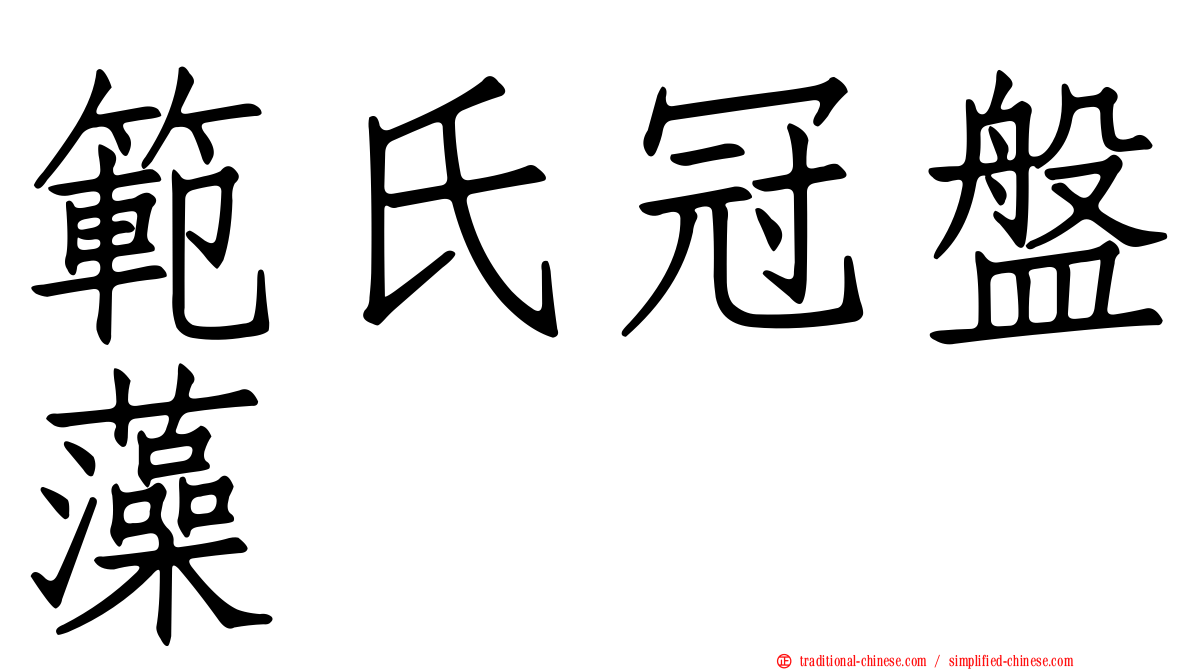 範氏冠盤藻