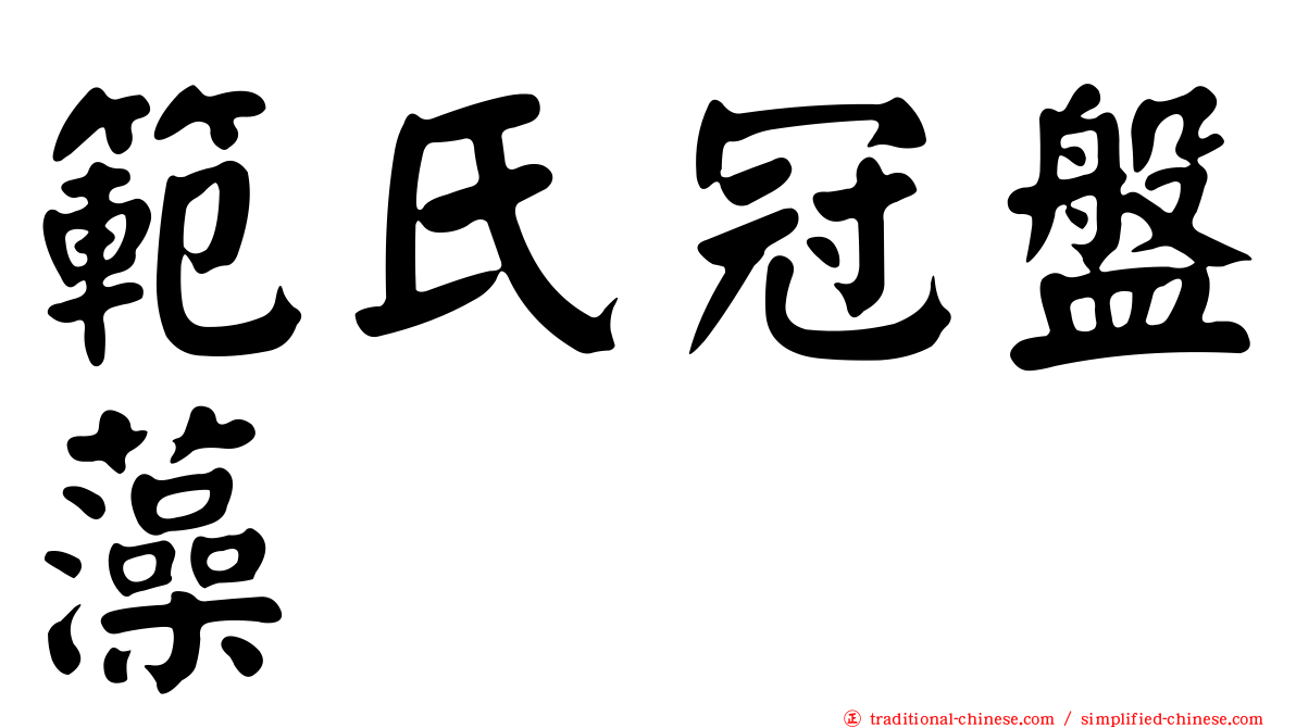 範氏冠盤藻