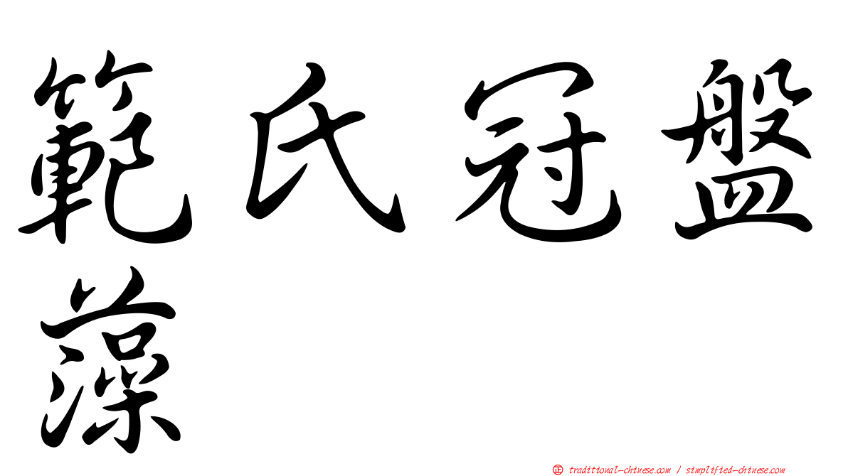 範氏冠盤藻