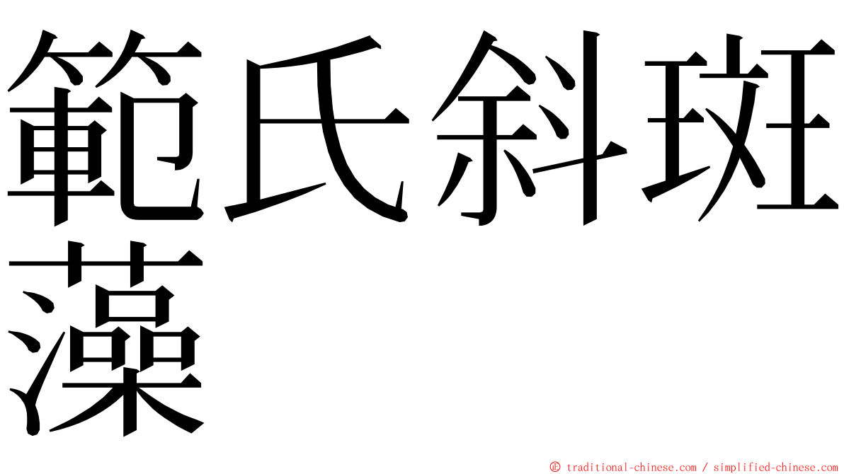 範氏斜斑藻 ming font