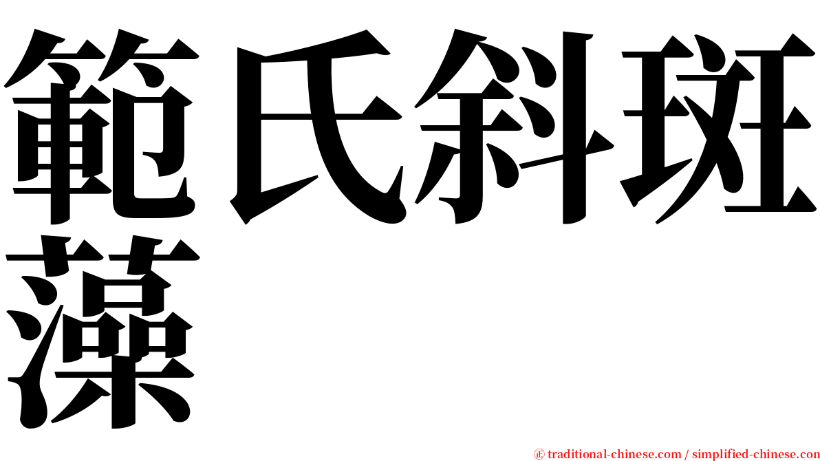 範氏斜斑藻 serif font