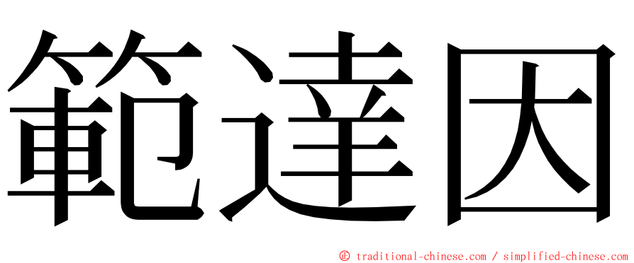 範達因 ming font