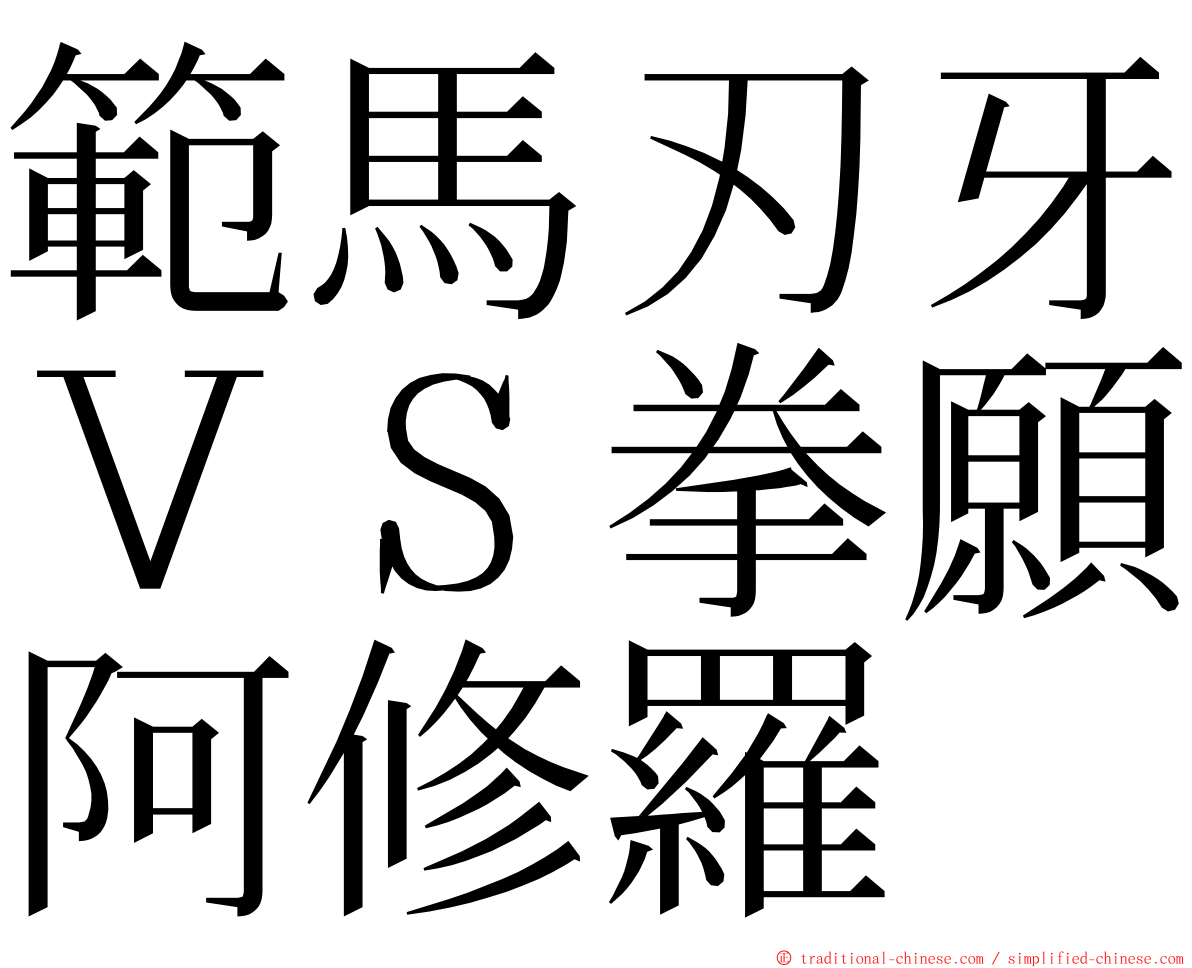 範馬刃牙ＶＳ拳願阿修羅 ming font