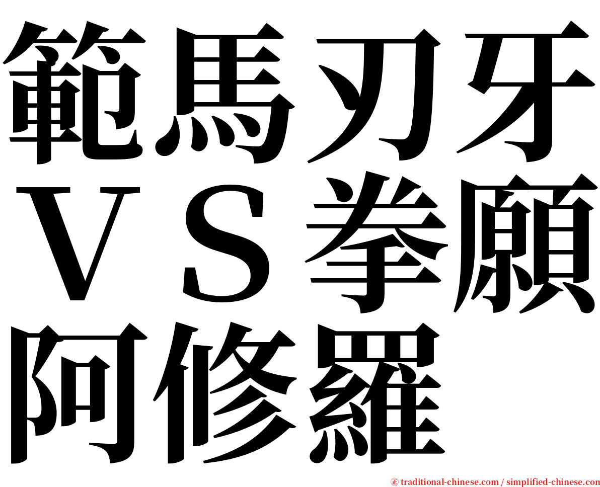 範馬刃牙ＶＳ拳願阿修羅 serif font