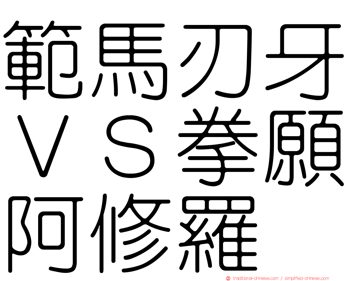 範馬刃牙ＶＳ拳願阿修羅