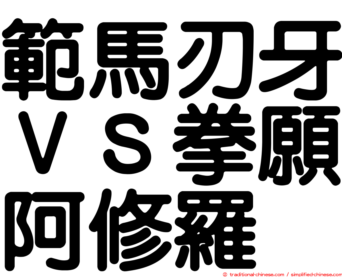 範馬刃牙ＶＳ拳願阿修羅