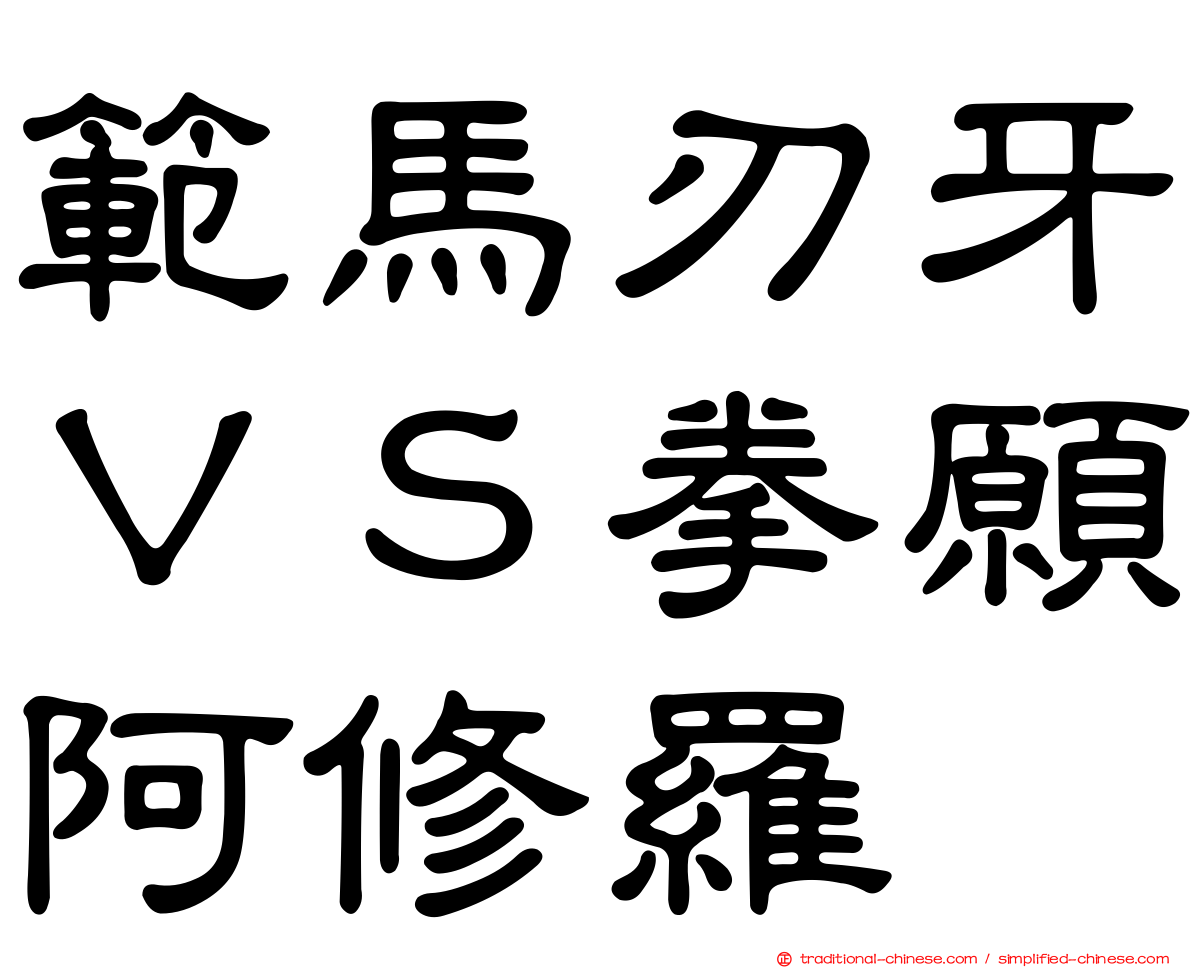 範馬刃牙ＶＳ拳願阿修羅