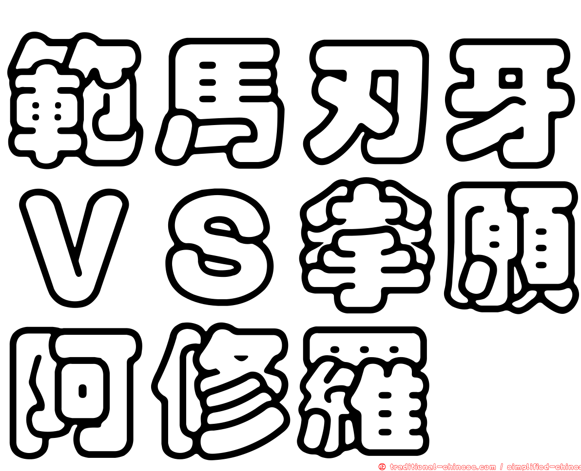 範馬刃牙ＶＳ拳願阿修羅