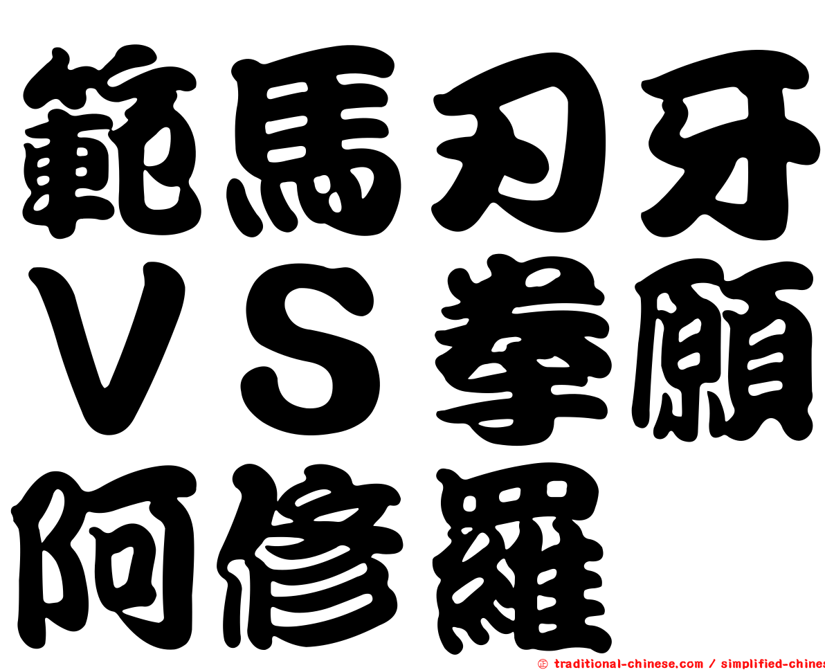 範馬刃牙ＶＳ拳願阿修羅