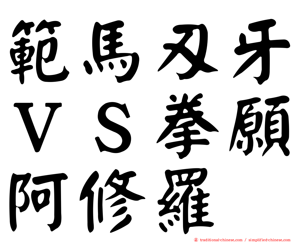 範馬刃牙ＶＳ拳願阿修羅