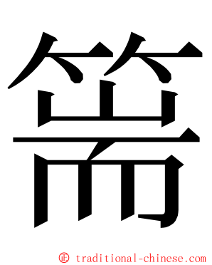 篅 ming font