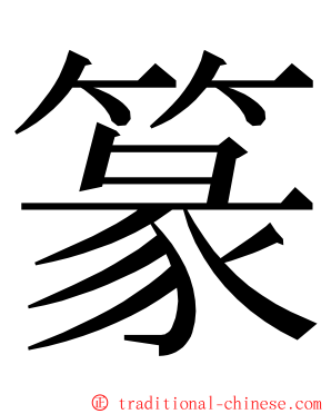 篆 ming font
