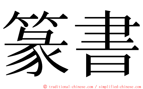 篆書 ming font