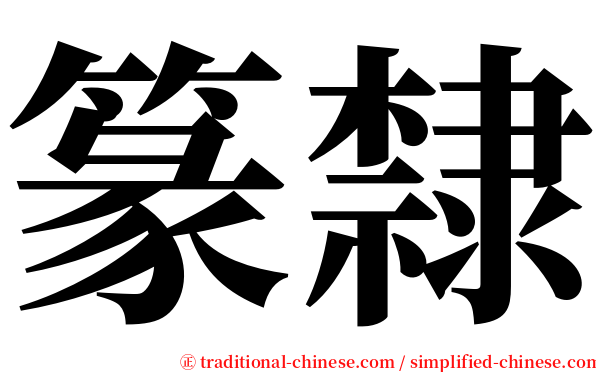 篆隷字典 篆隶_篆书隶书字形图