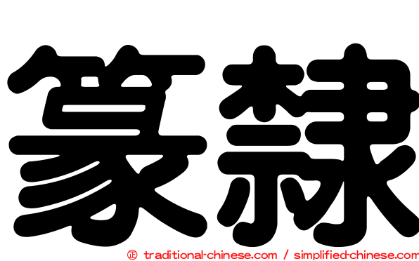 篆隷字典 篆隶_篆书隶书字形图