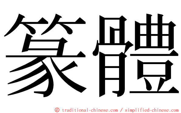 篆體 ming font