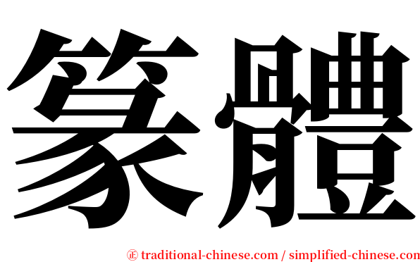 篆體 serif font