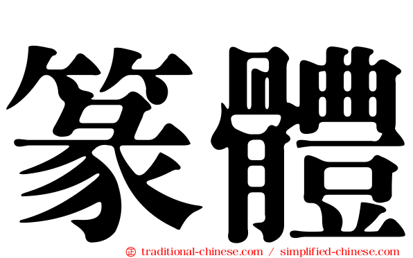 篆體