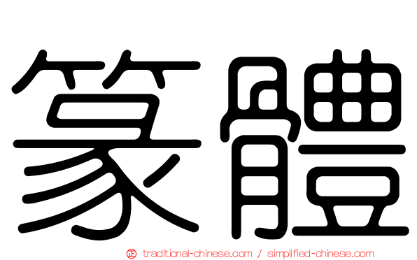 篆體