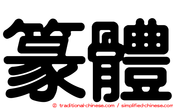 篆體