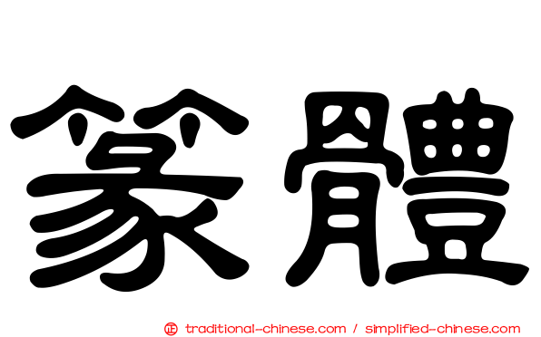 篆體