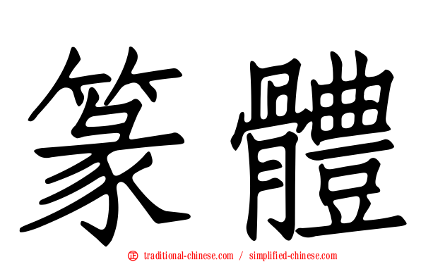 篆體