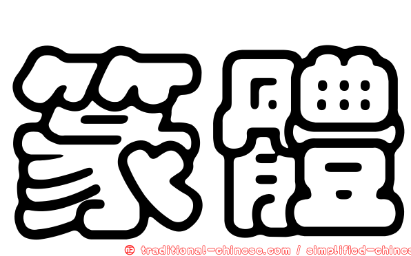 篆體