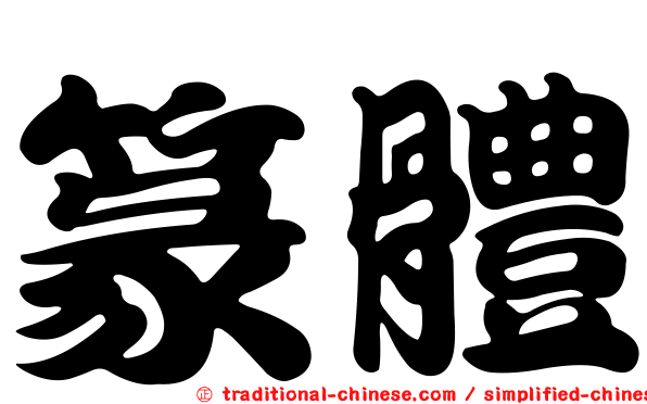 篆體