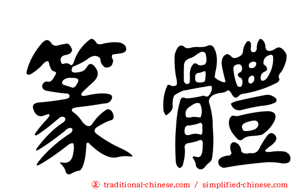 篆體