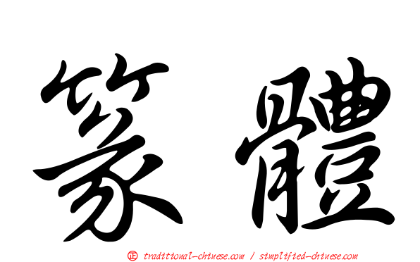篆體
