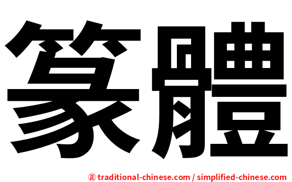 篆體