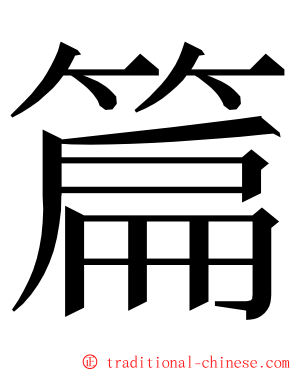 篇 ming font