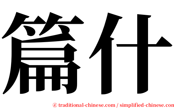 篇什 serif font