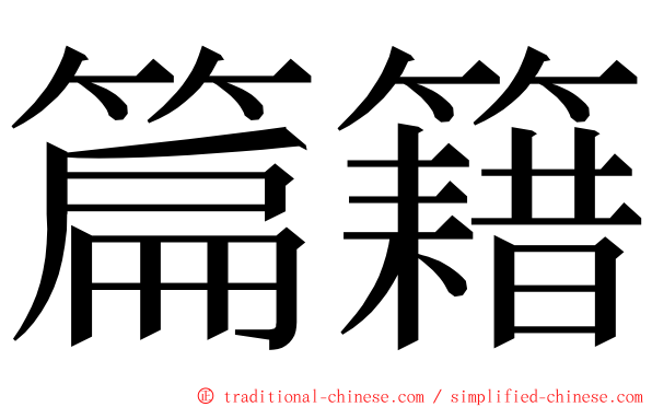 篇籍 ming font