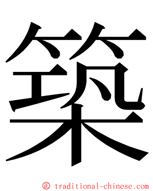 築 ming font