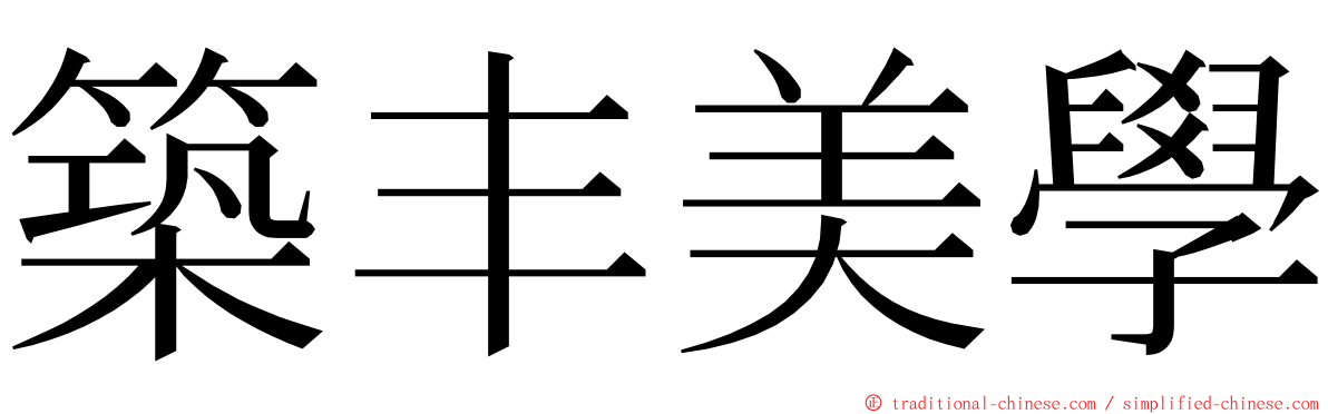 築丰美學 ming font