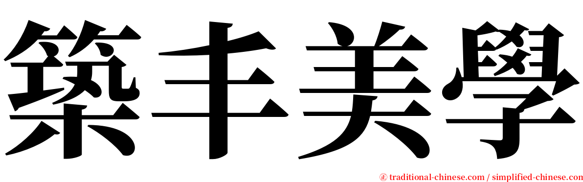 築丰美學 serif font