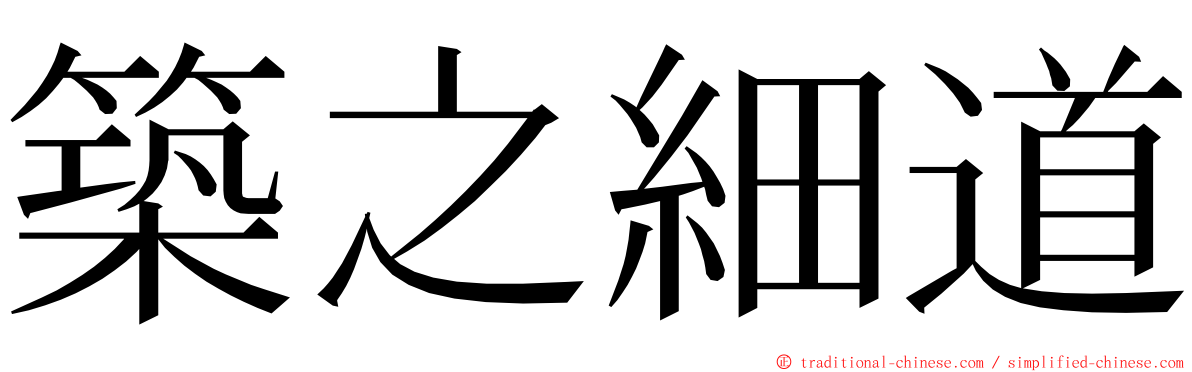 築之細道 ming font