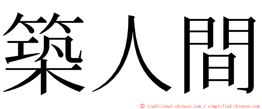 築人間 ming font