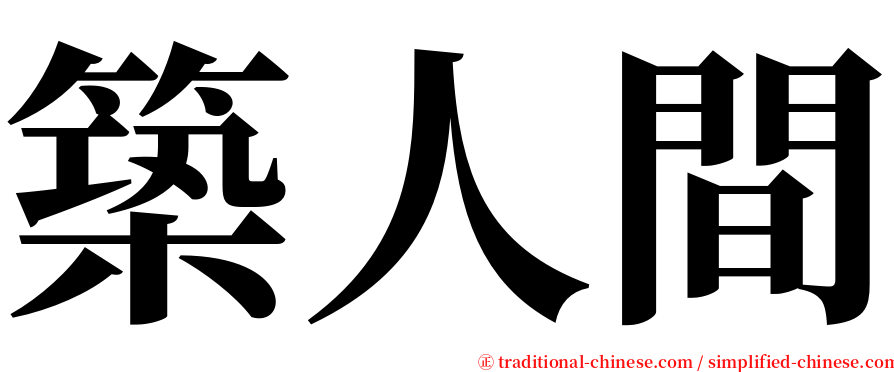 築人間 serif font