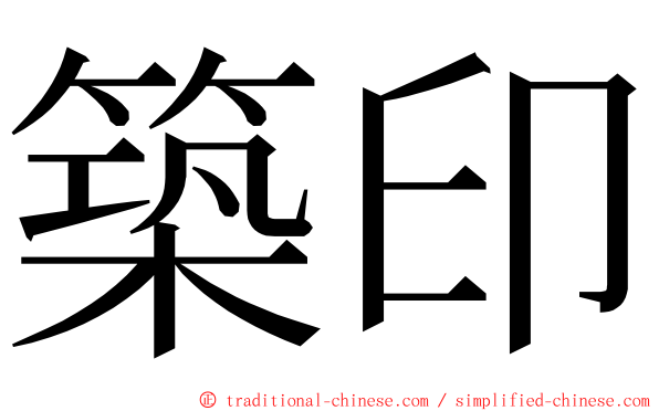 築印 ming font