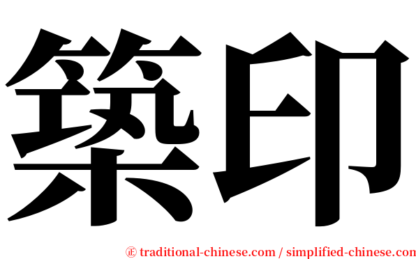 築印 serif font